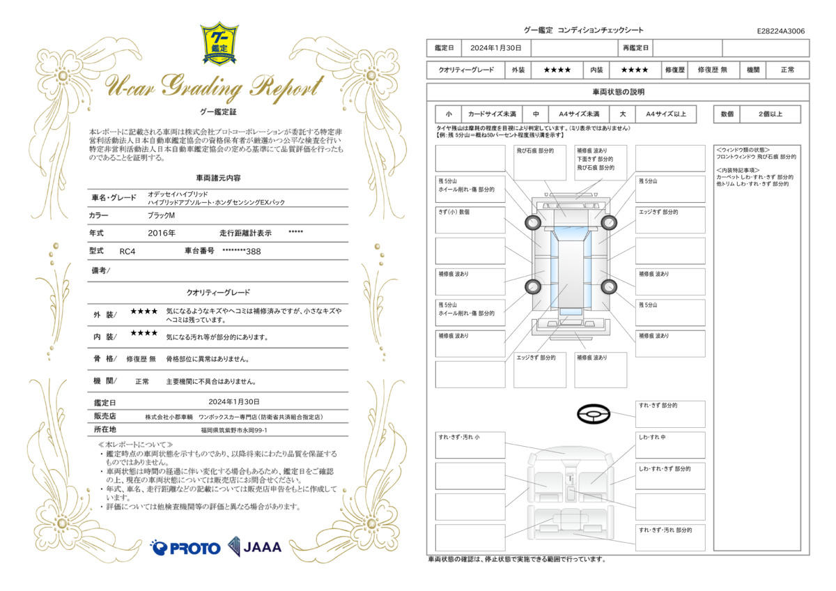 車両状態評価書