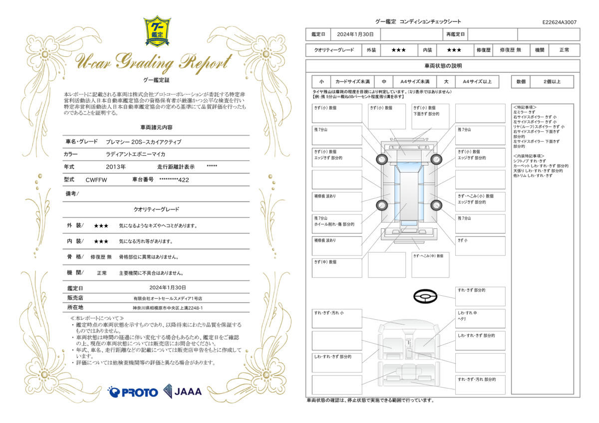 車両状態評価書