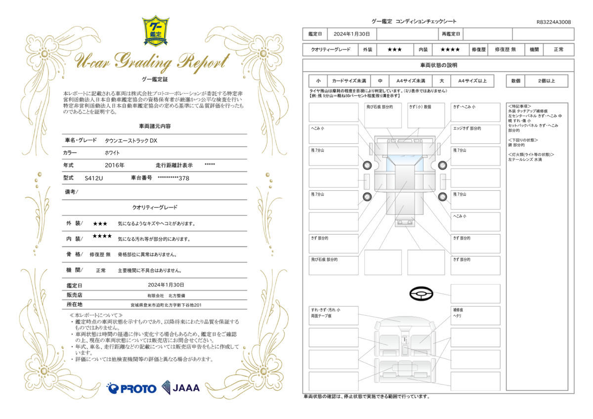 車両状態評価書