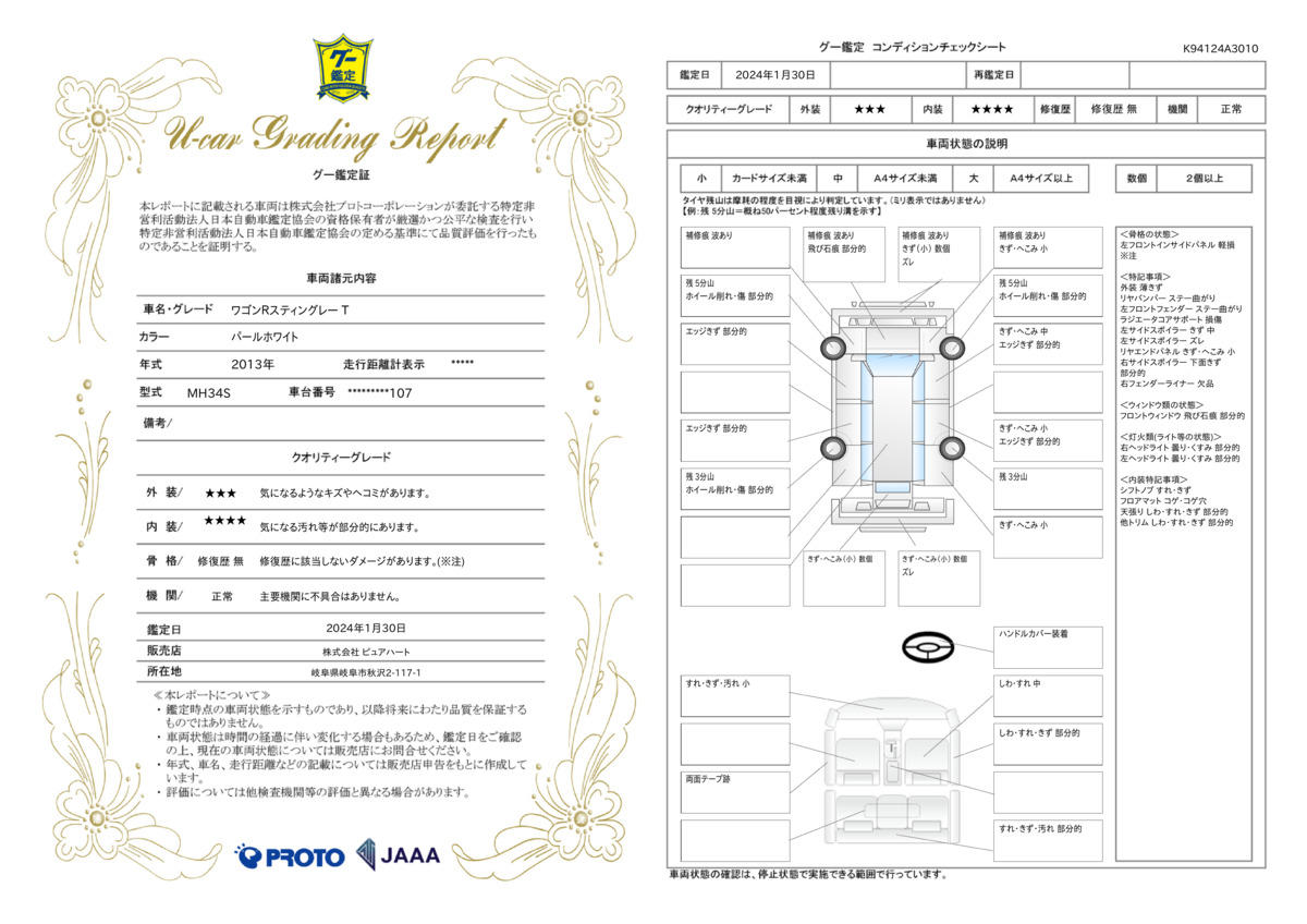 車両状態評価書