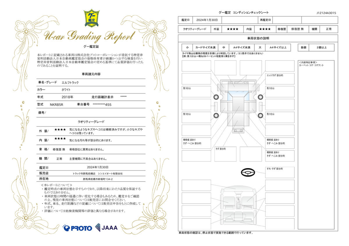 車両状態評価書