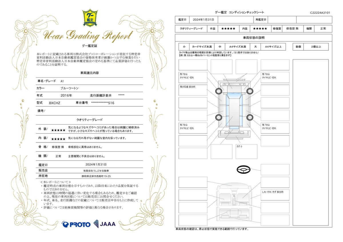 車両状態評価書