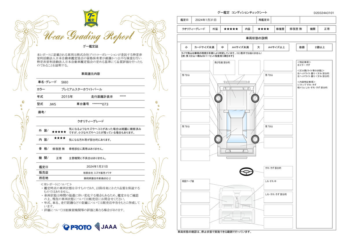 車両状態評価書