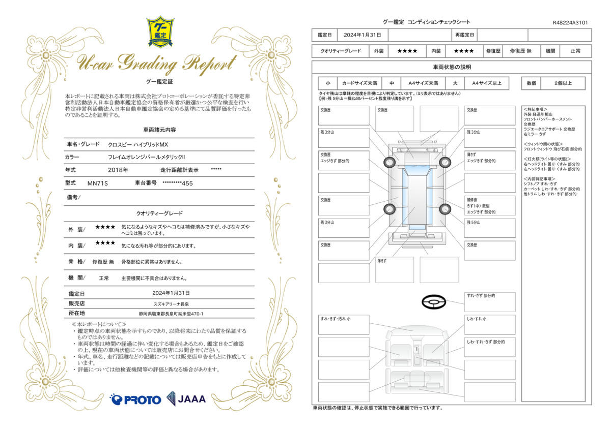 車両状態評価書