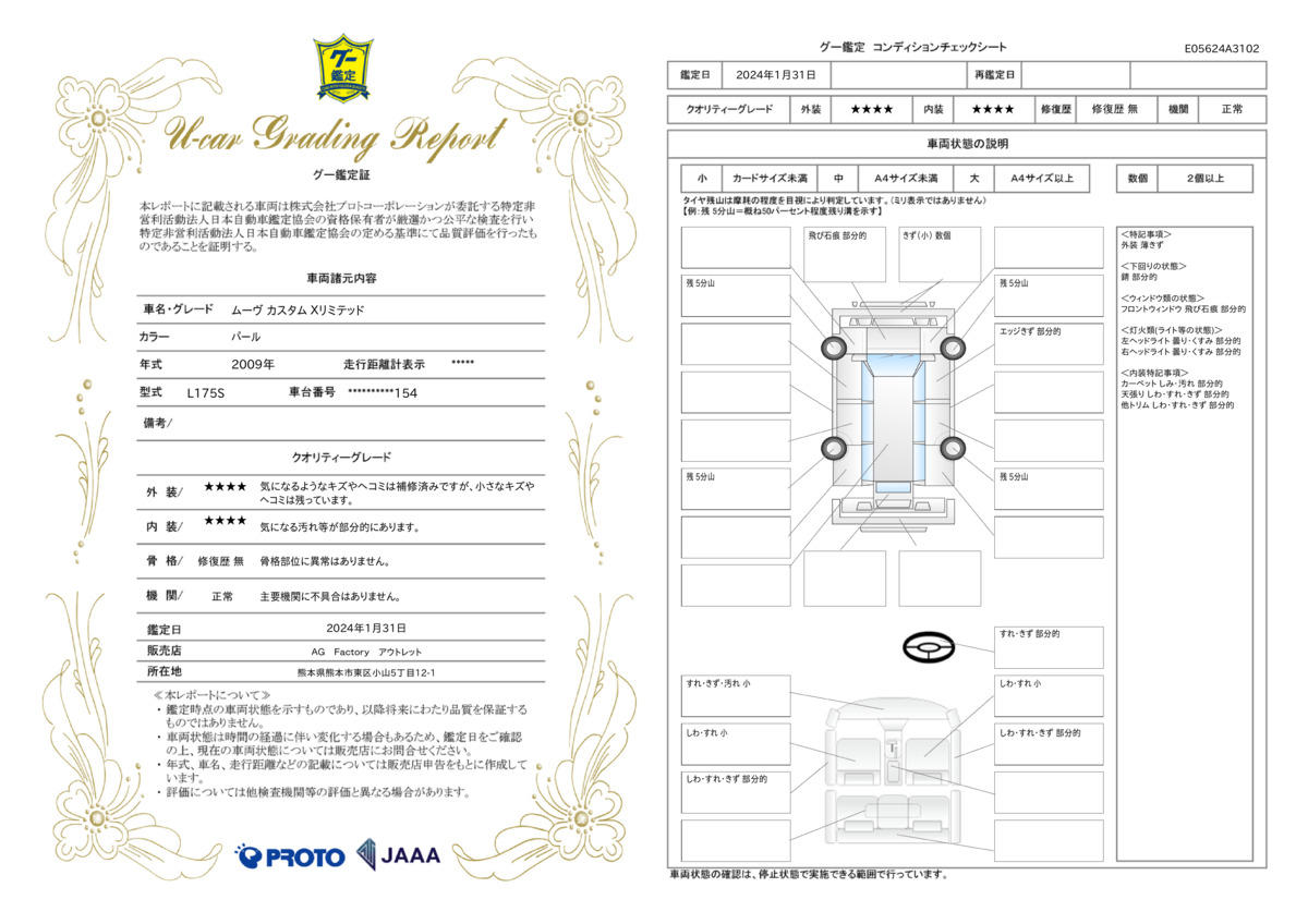 車両状態評価書