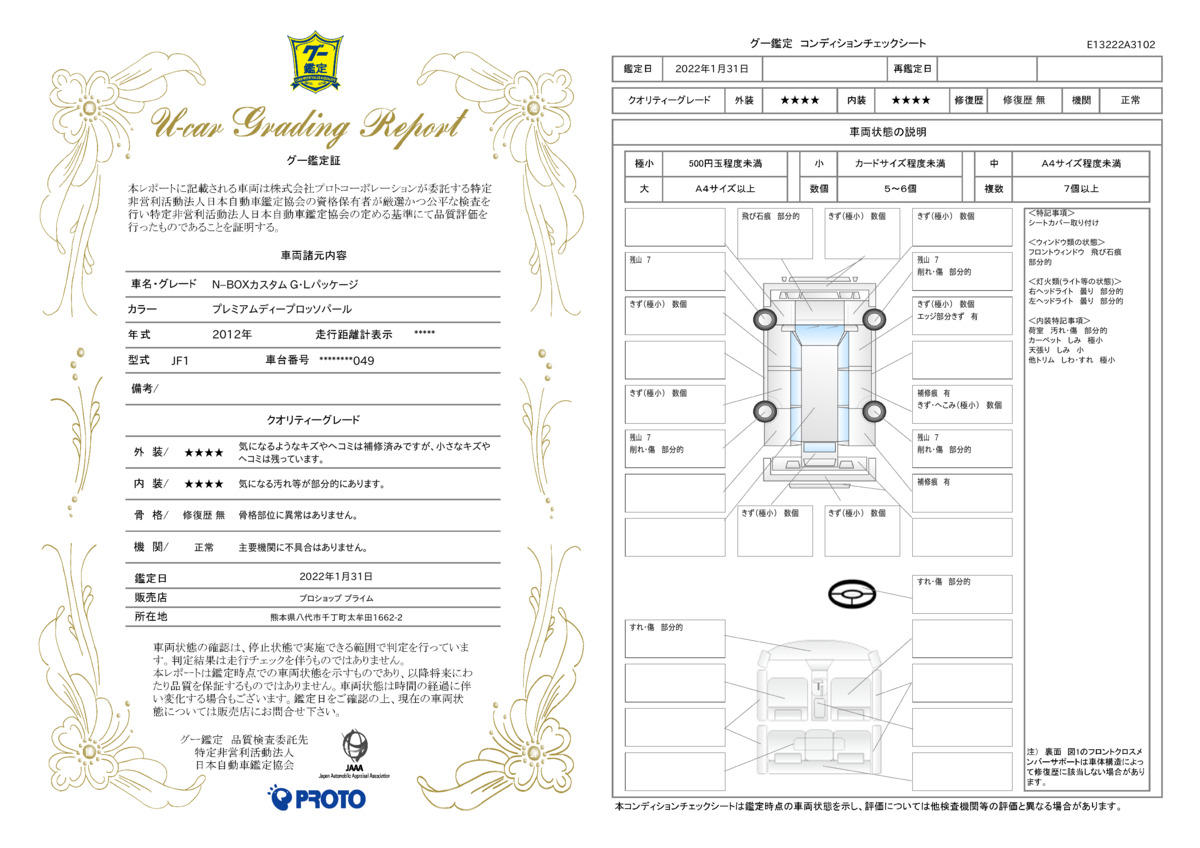 車両状態評価書