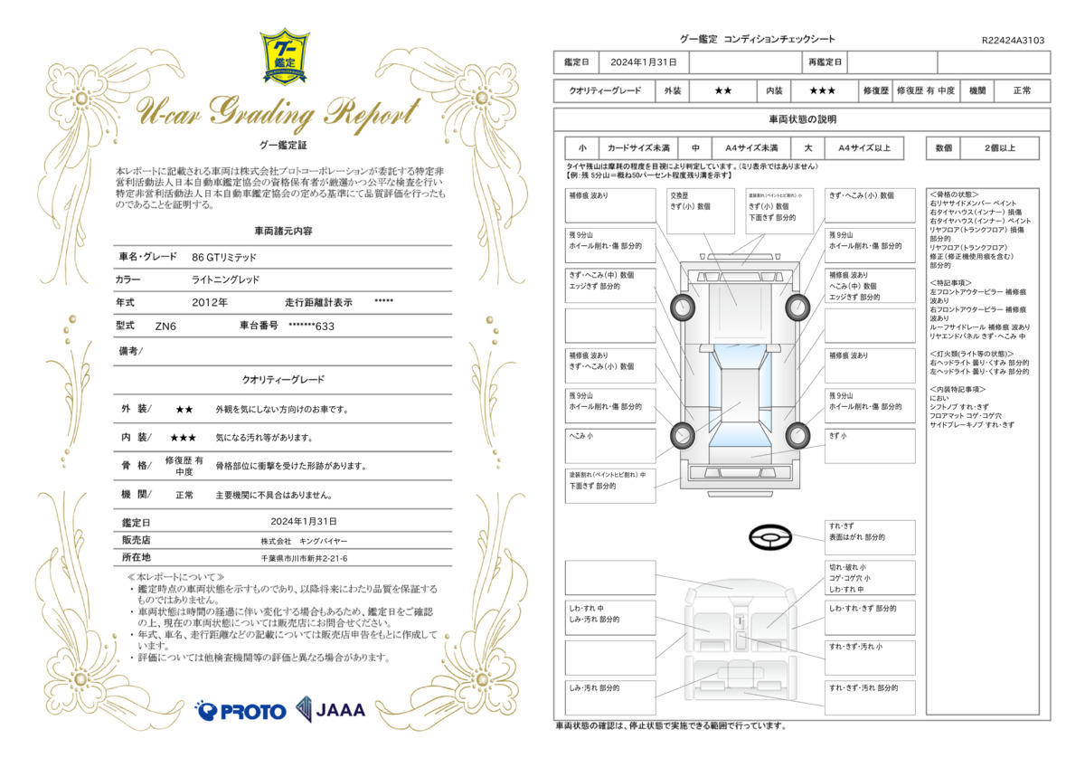 車両状態評価書