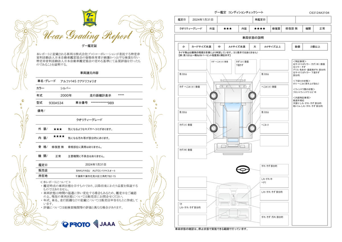 車両状態評価書