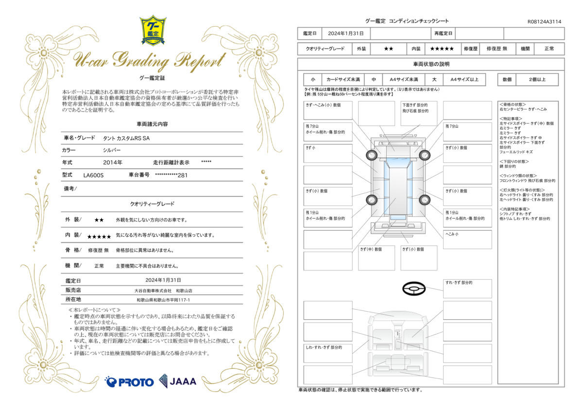 車両状態評価書