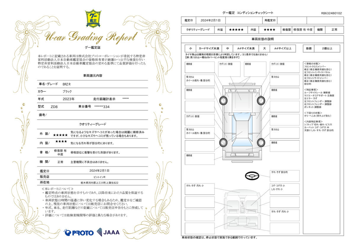 車両状態評価書