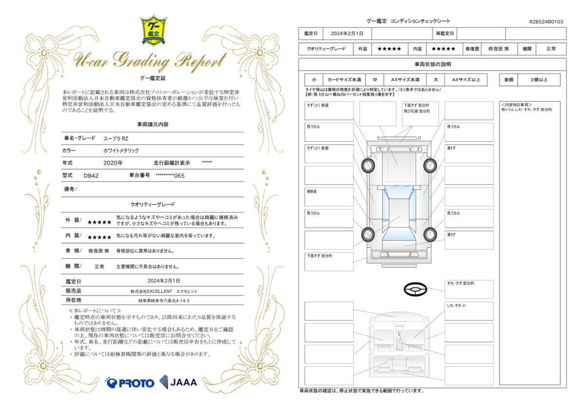 車両状態評価書