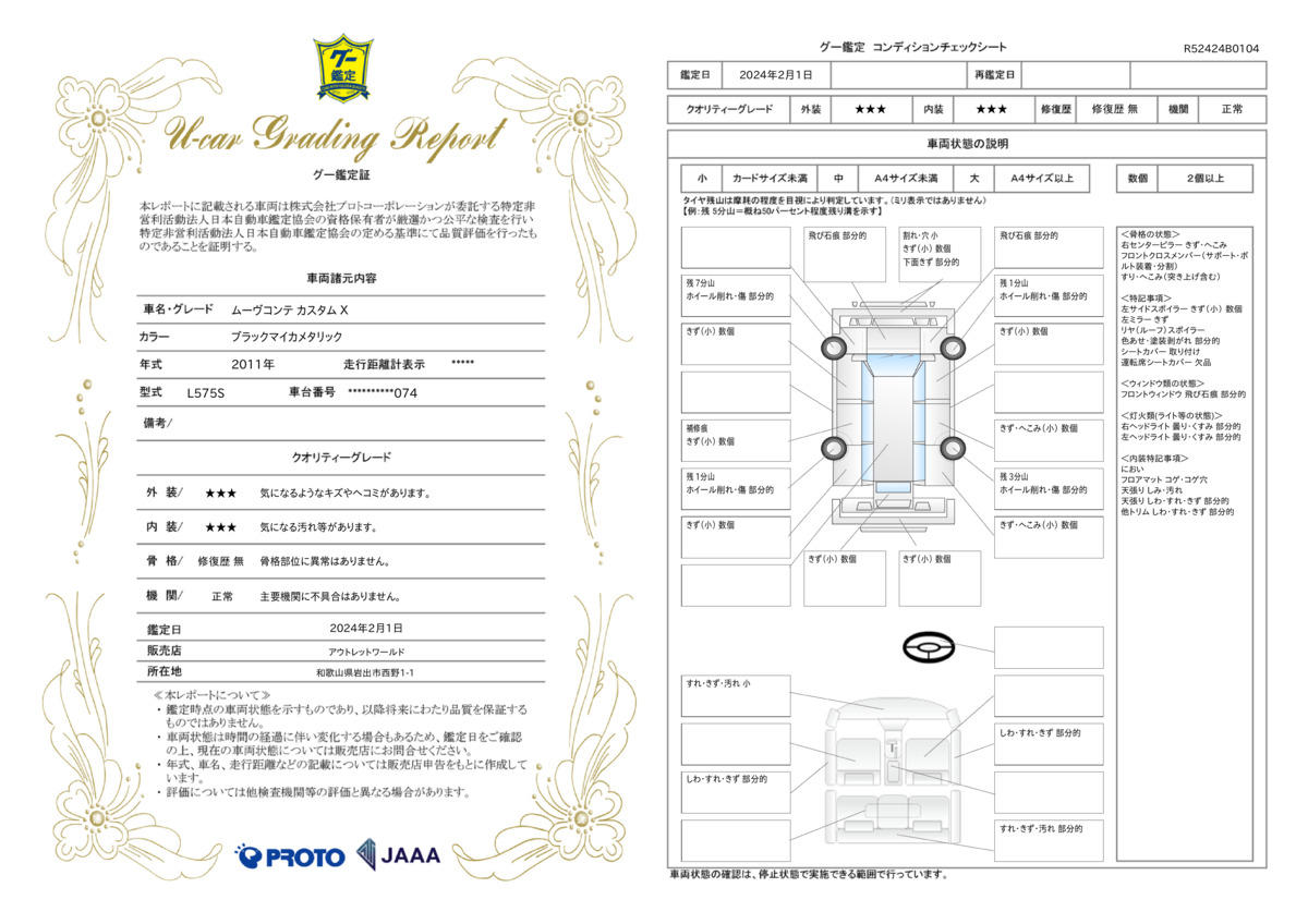 車両状態評価書