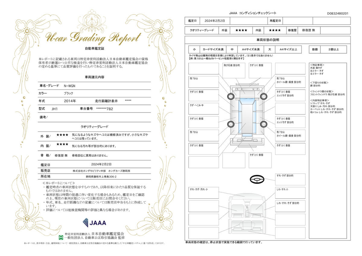 車両状態評価書