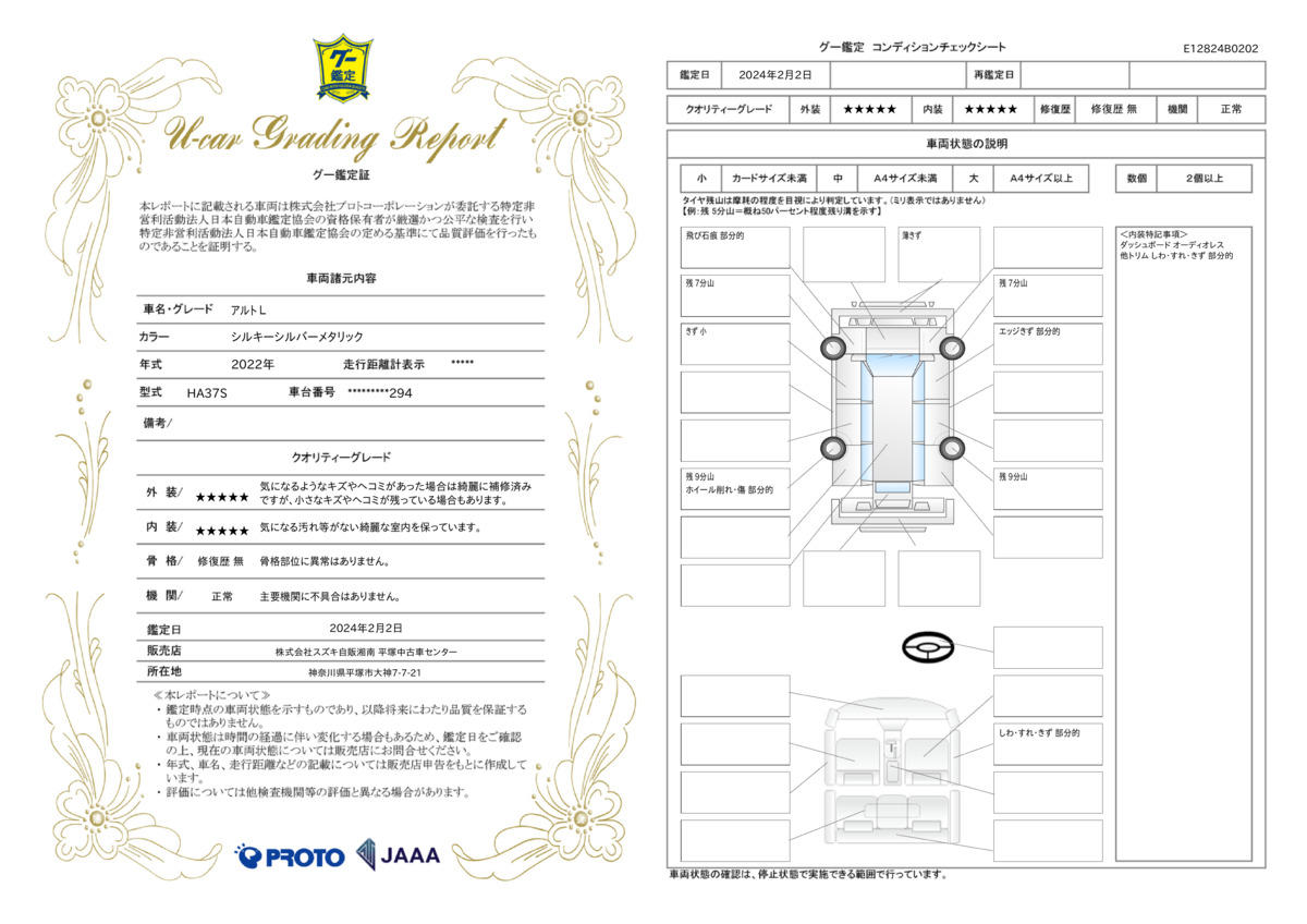 車両状態評価書