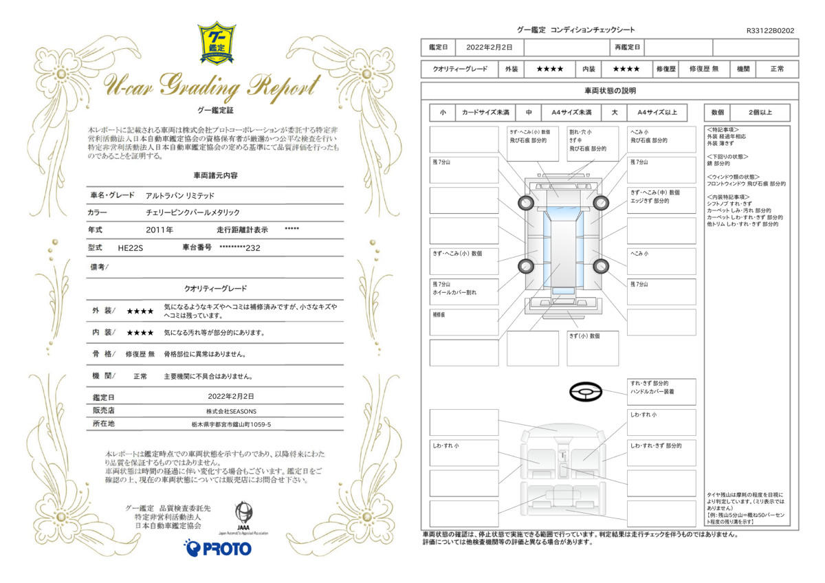 車両状態評価書