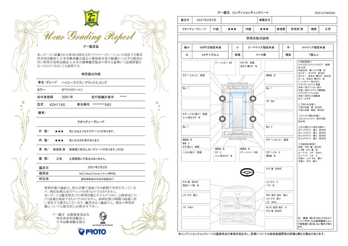 車両状態評価書