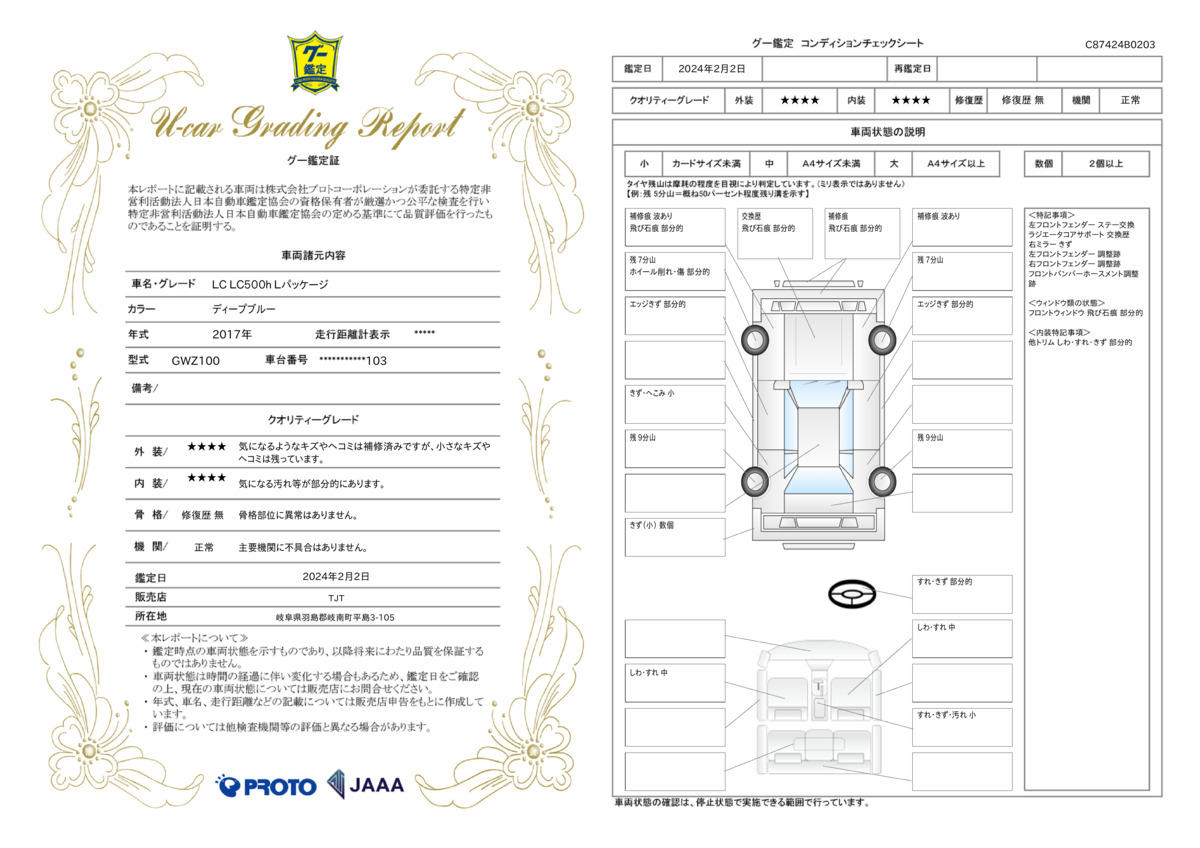 車両状態評価書