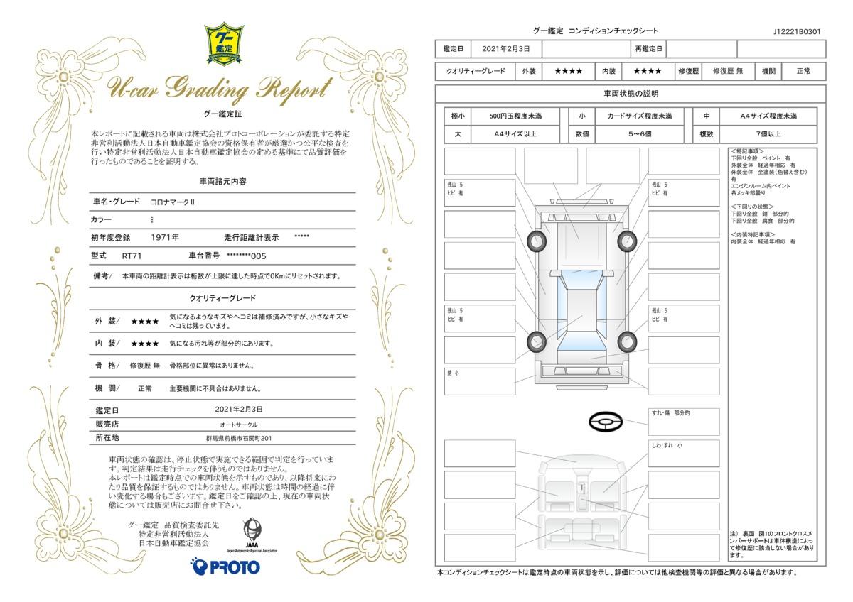 車両状態評価書