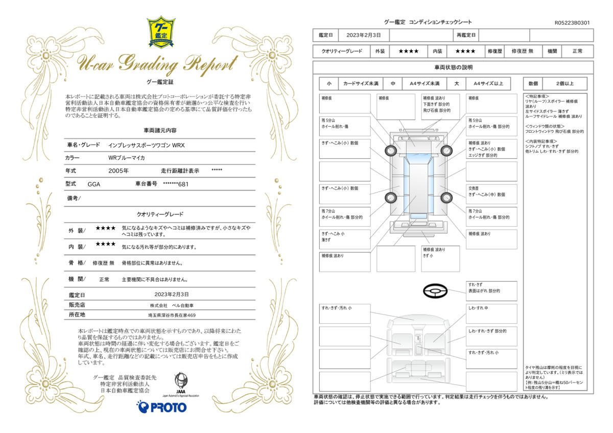 車両状態評価書