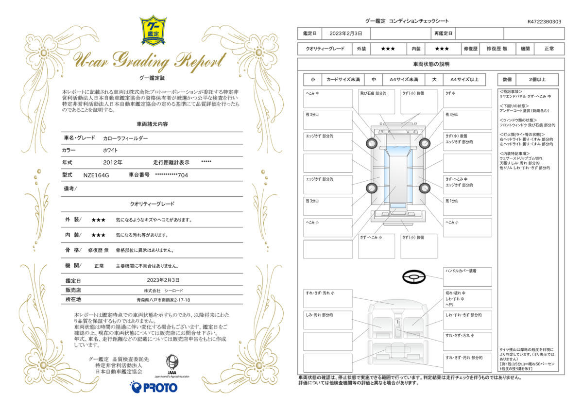 車両状態評価書