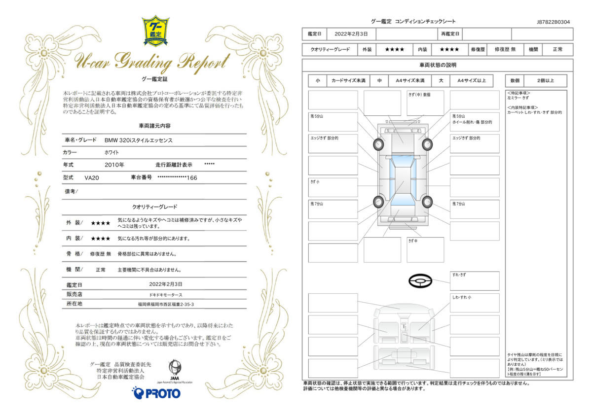 車両状態評価書