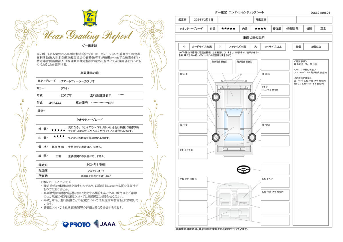 車両状態評価書