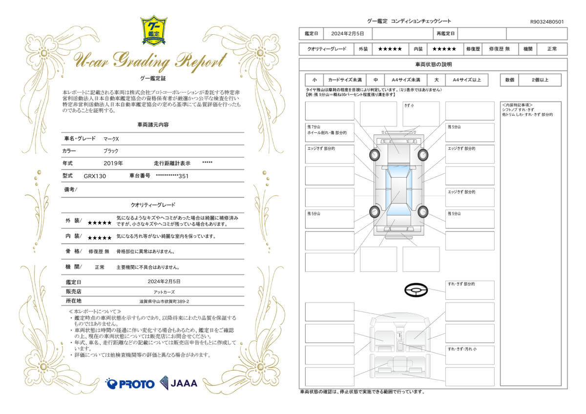 車両状態評価書