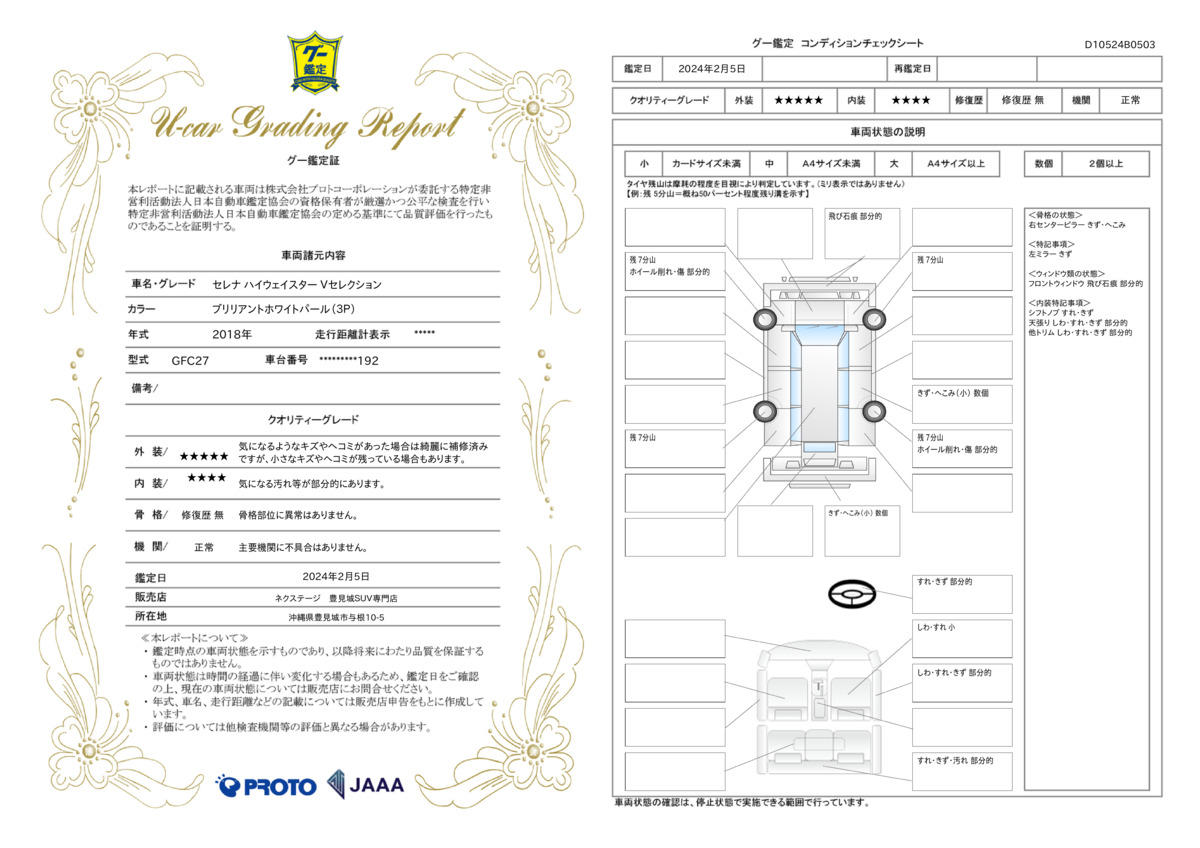 車両状態評価書