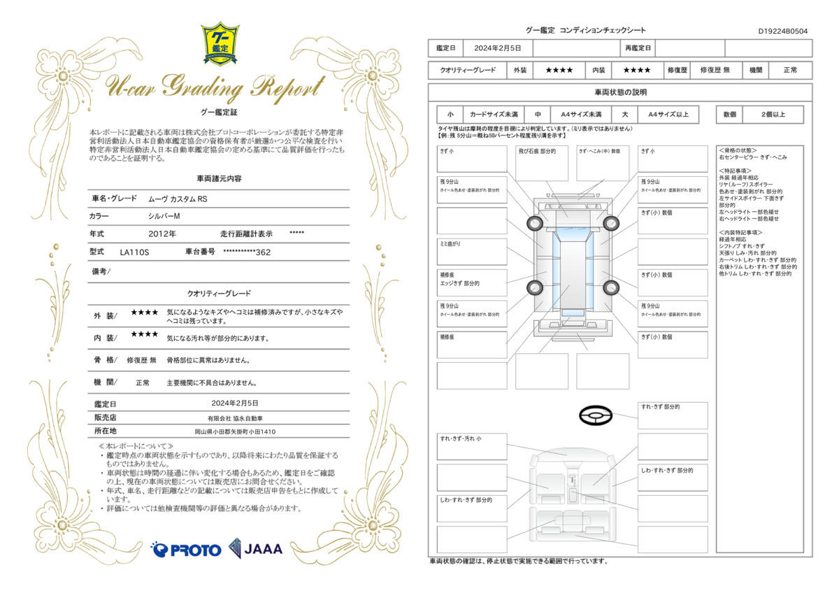 車両状態評価書