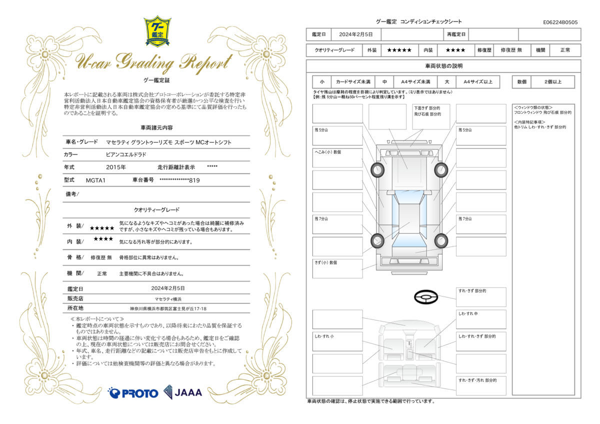 車両状態評価書