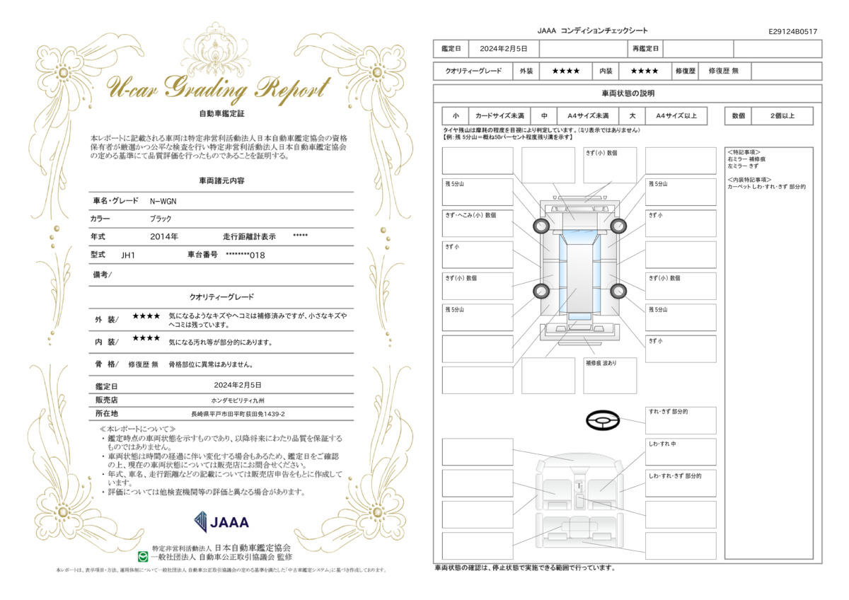 車両状態評価書