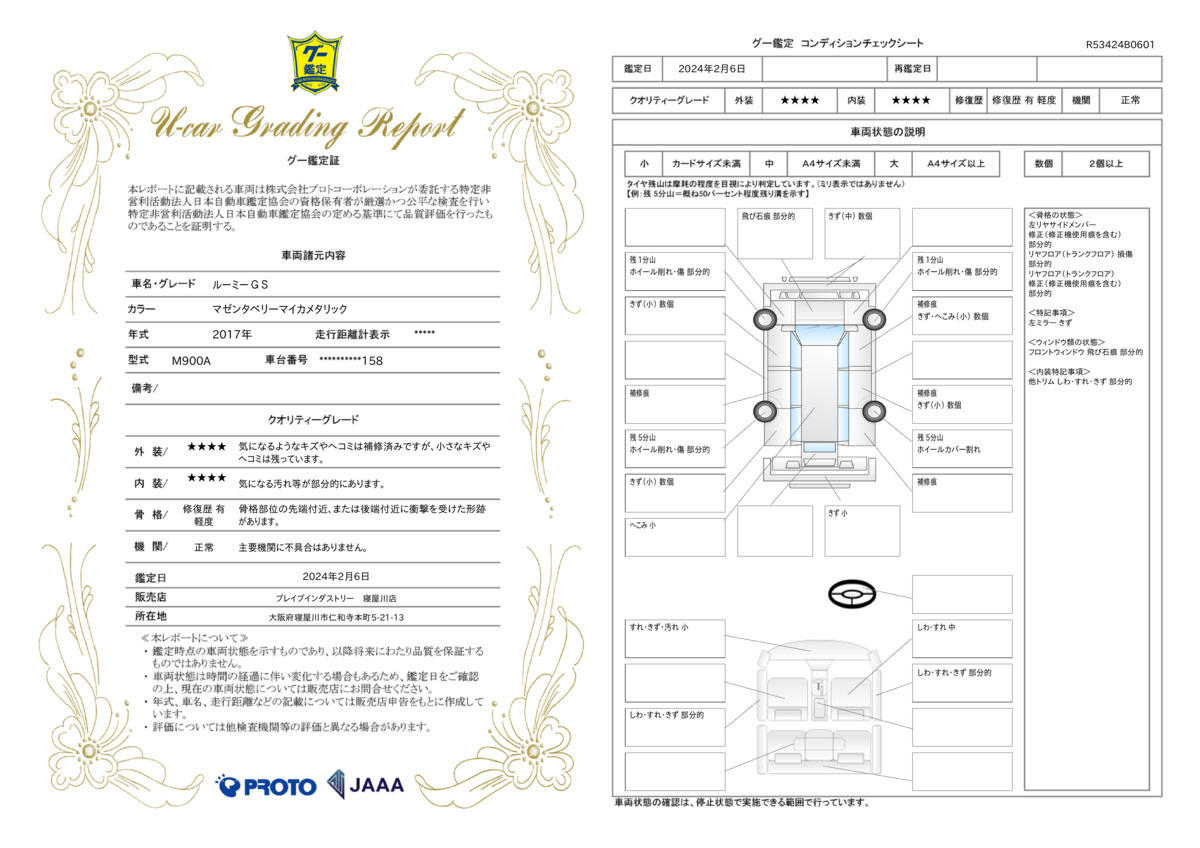 車両状態評価書