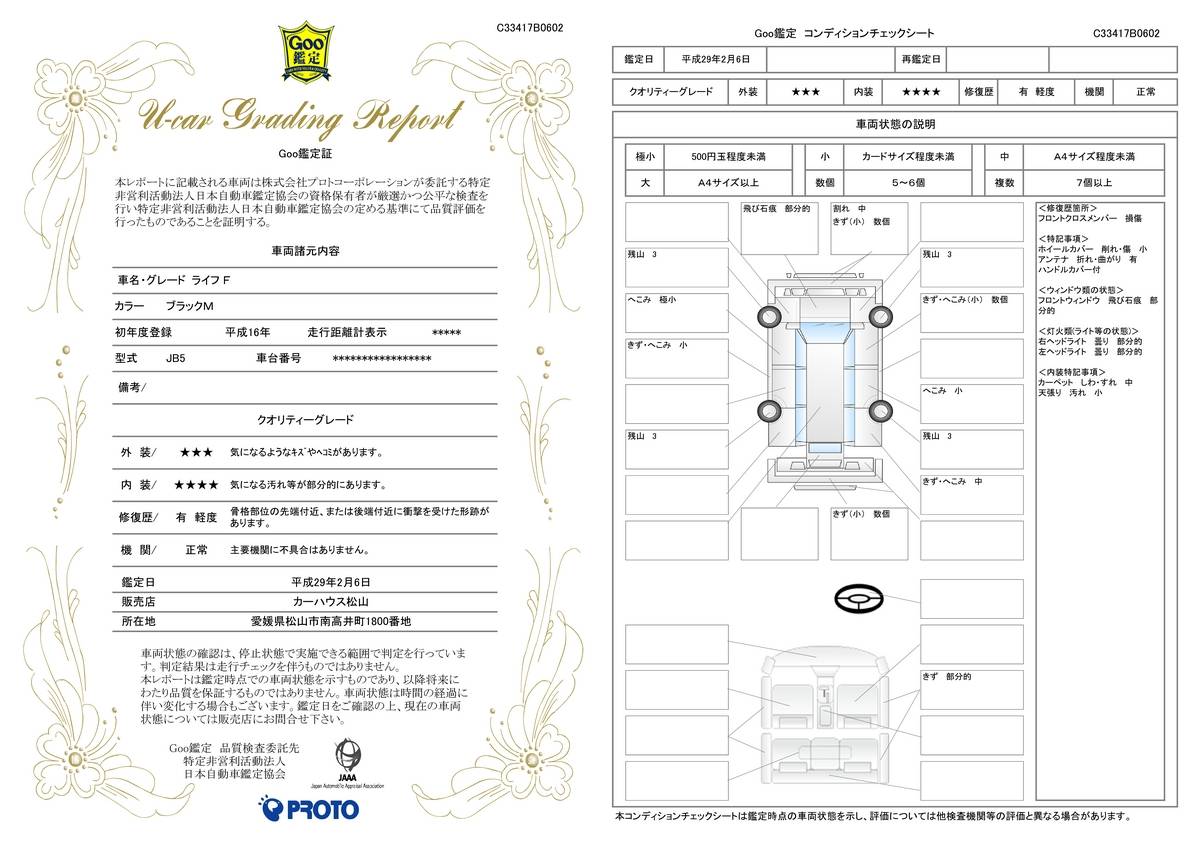 車両状態評価書