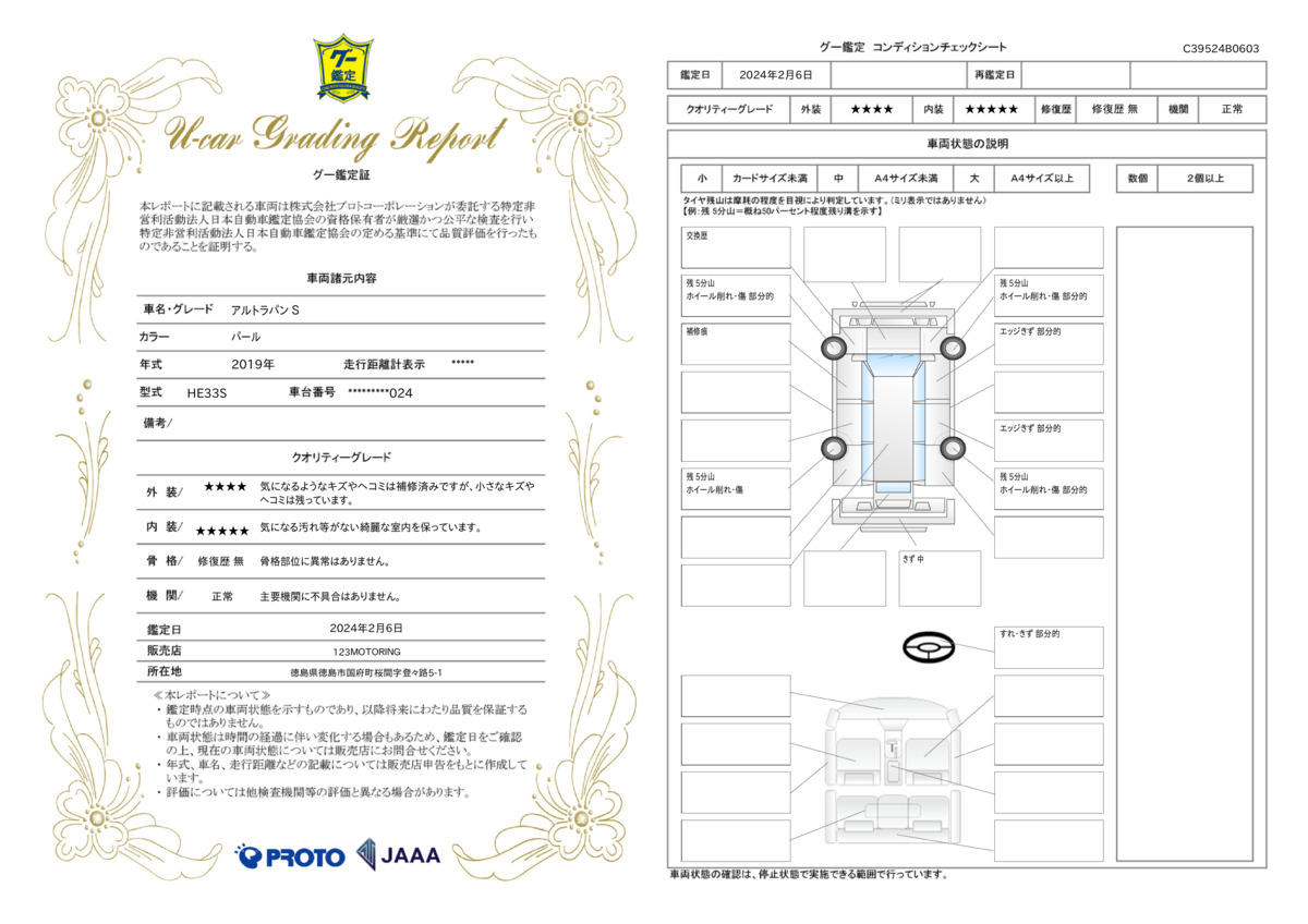 車両状態評価書