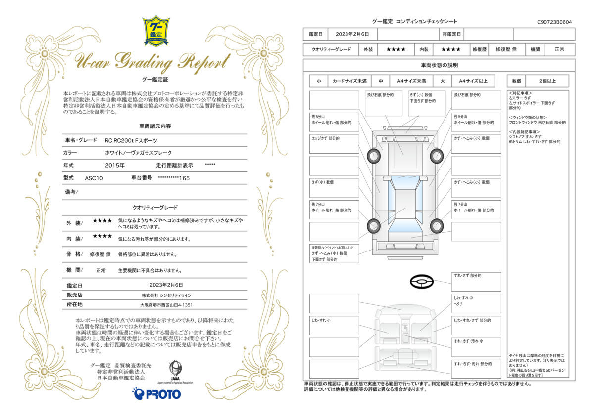 車両状態評価書