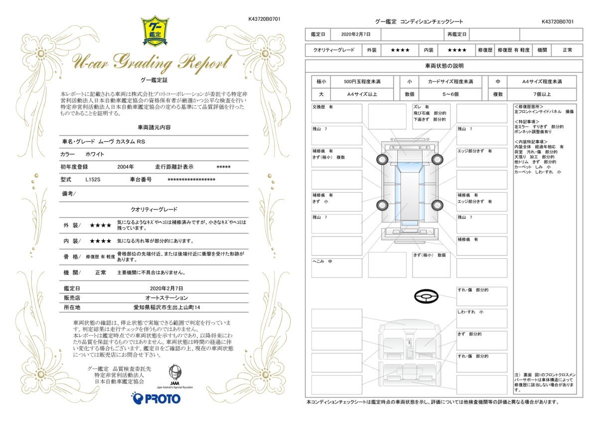 車両状態評価書