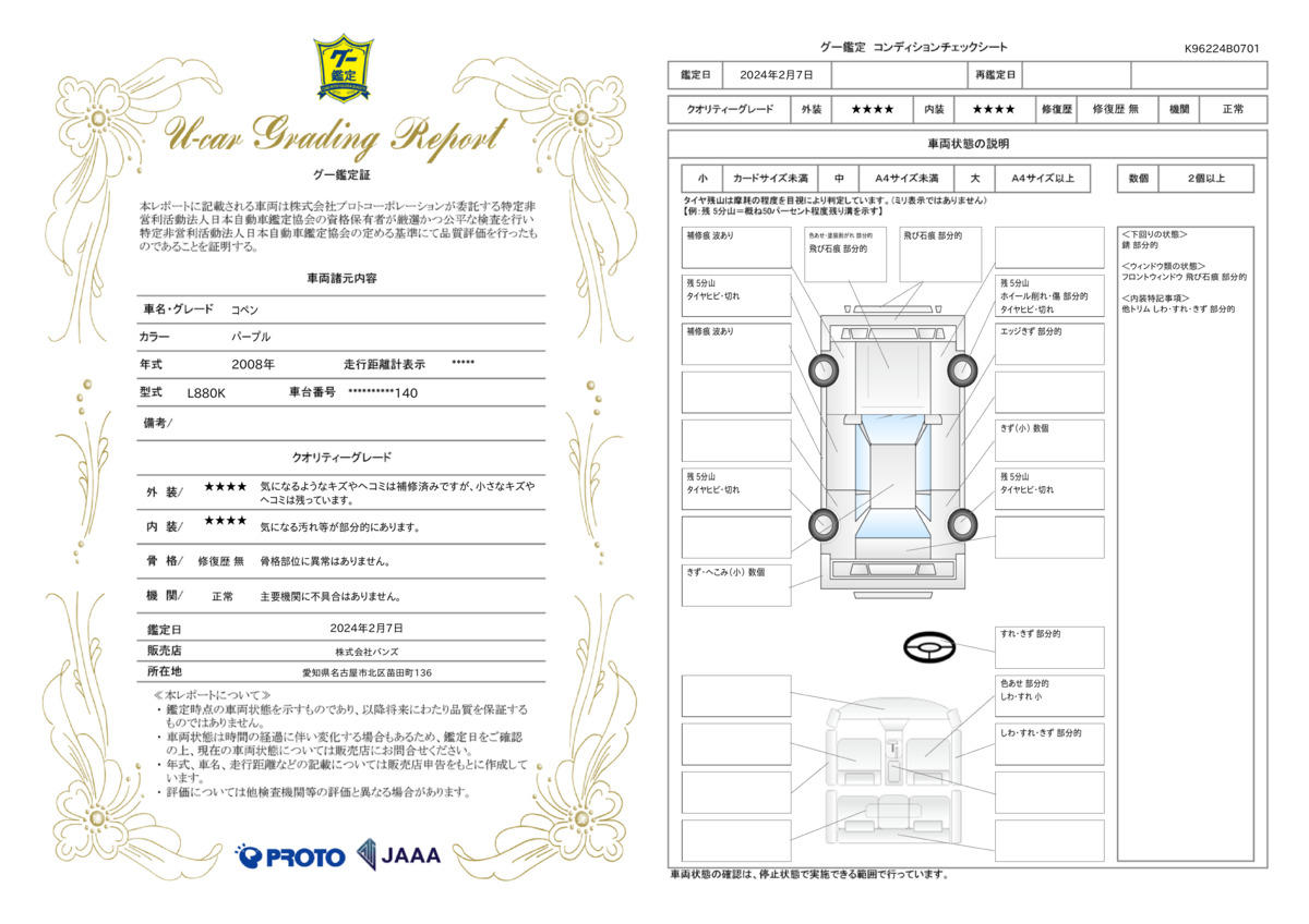 車両状態評価書