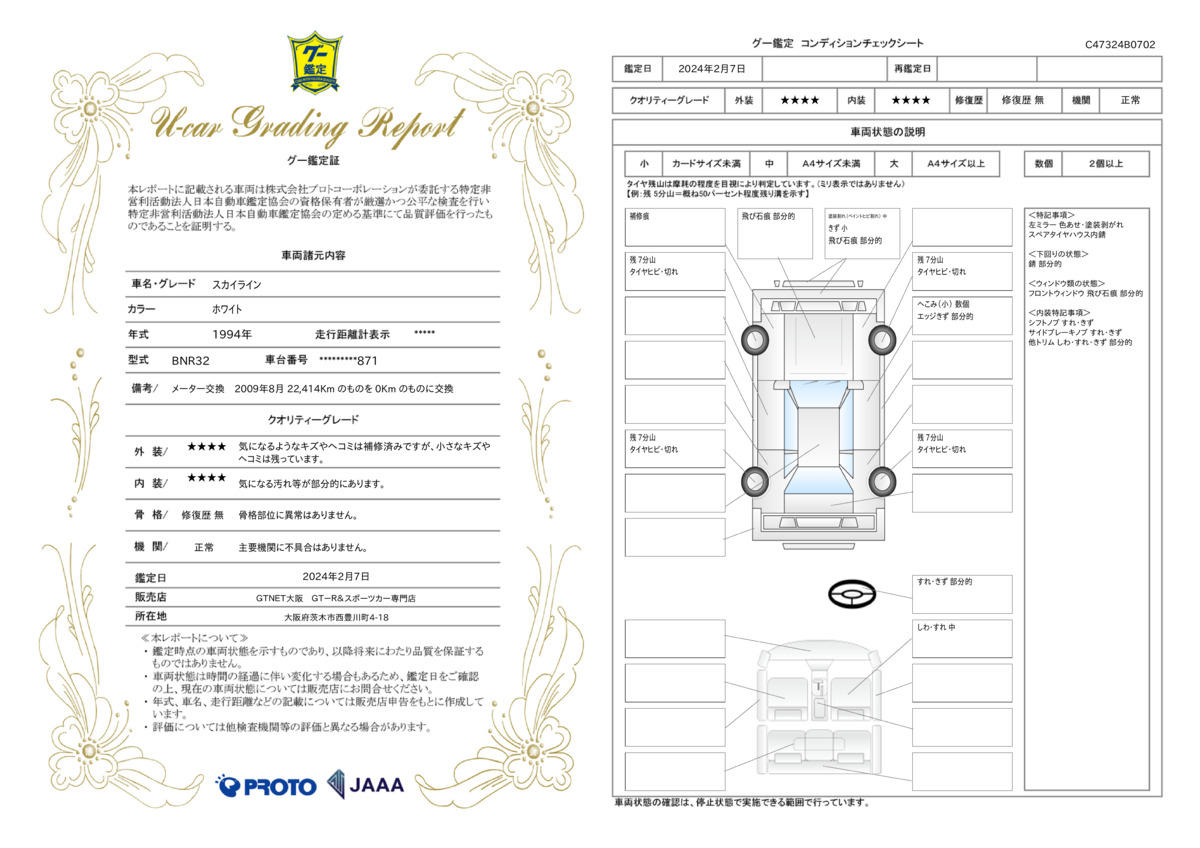 車両状態評価書