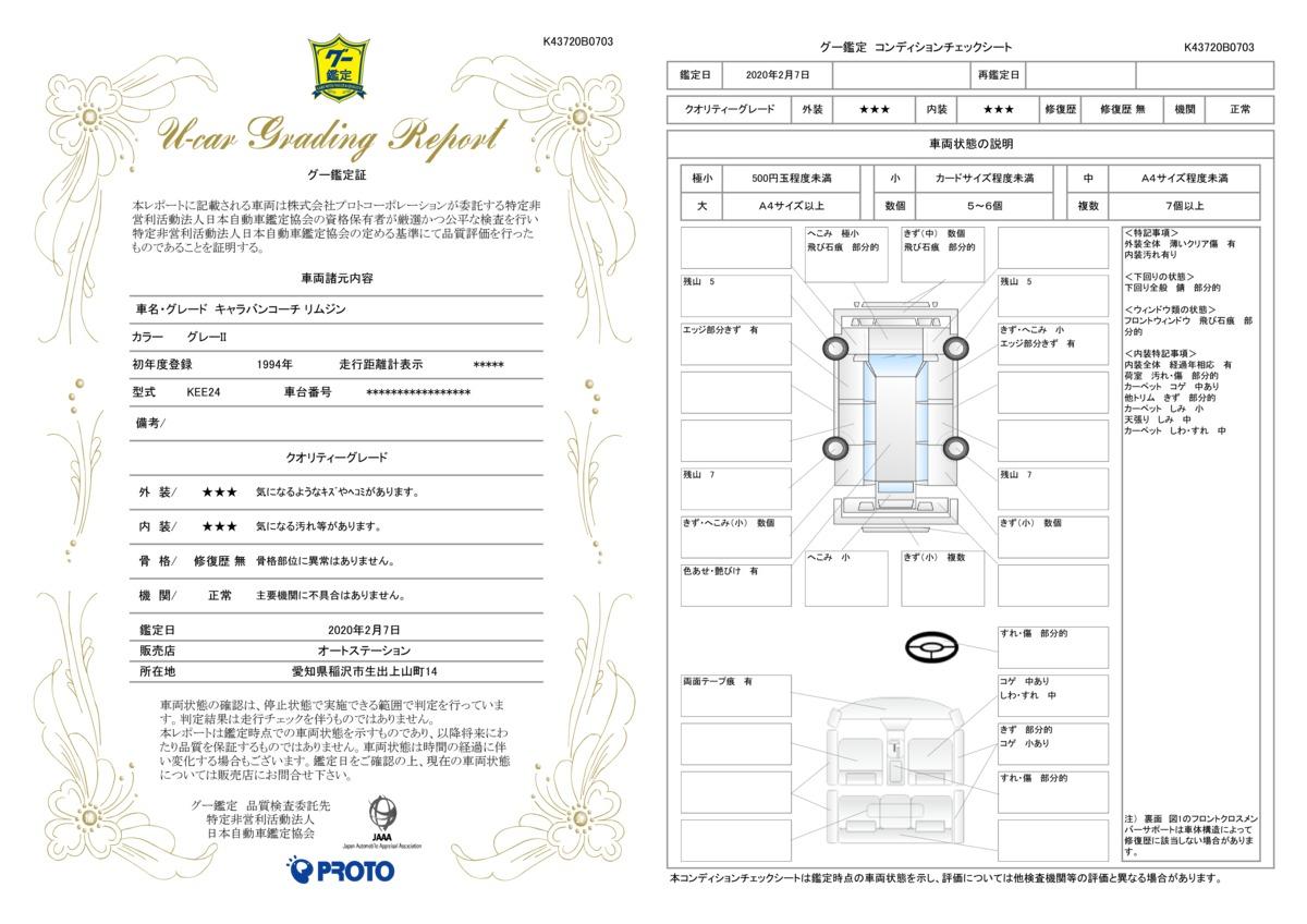 車両状態評価書