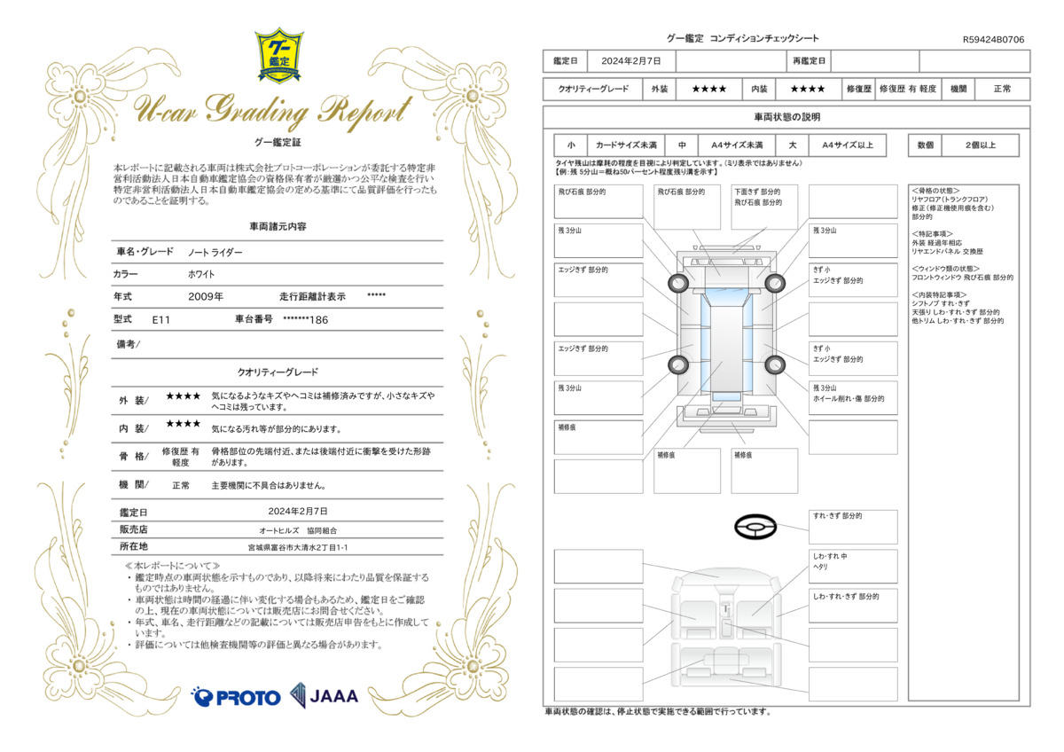 車両状態評価書