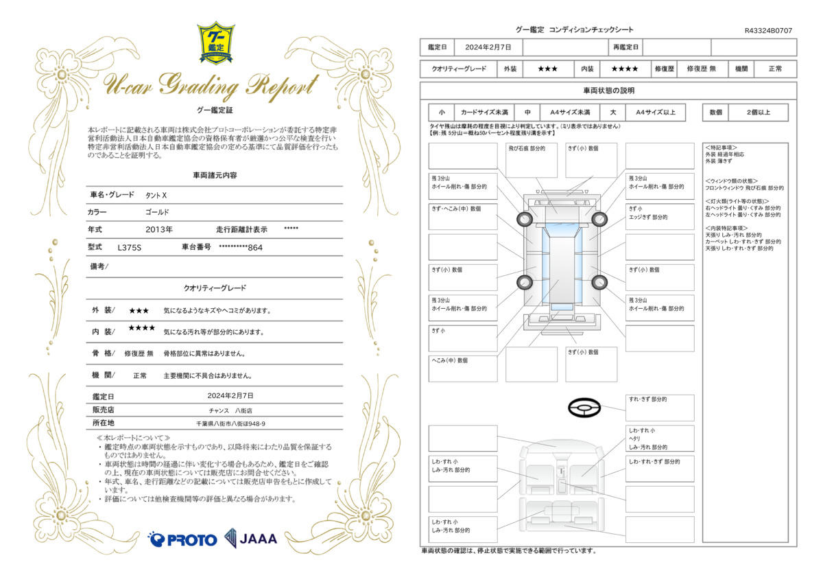 車両状態評価書