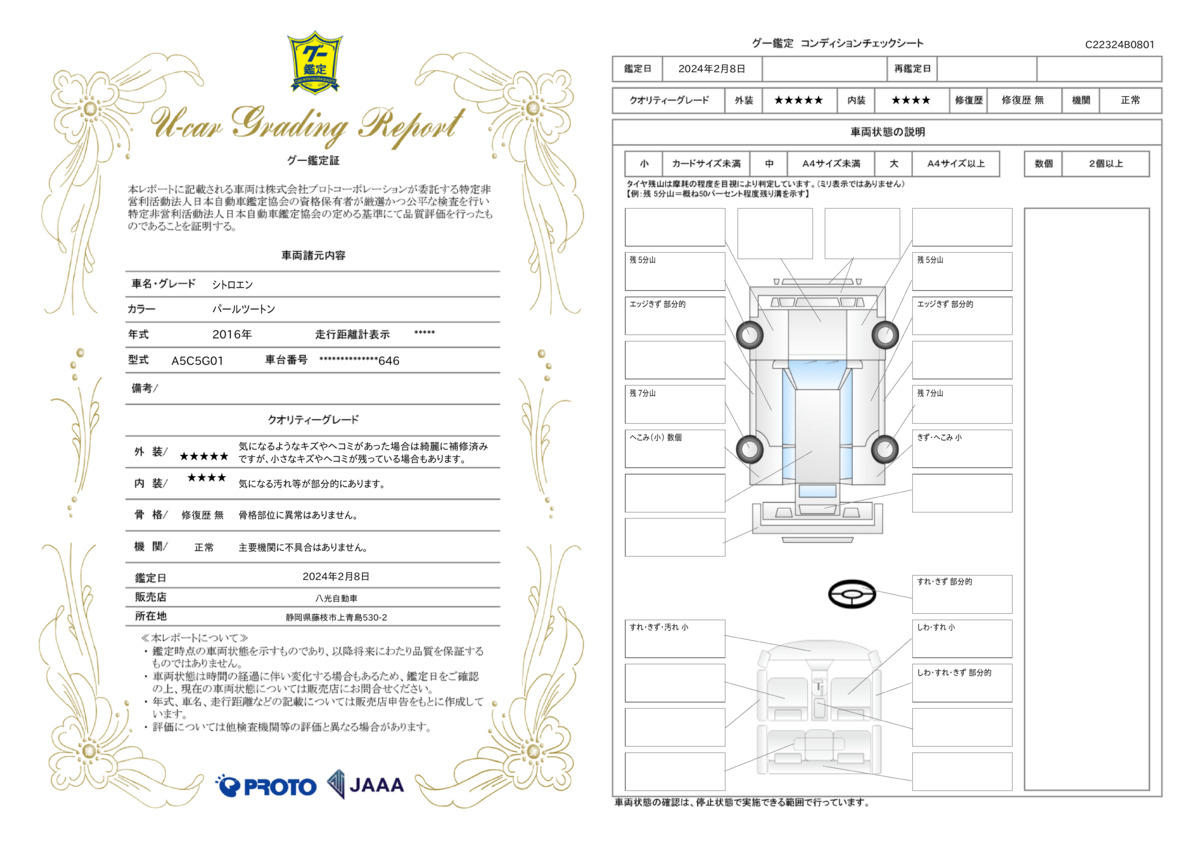 車両状態評価書