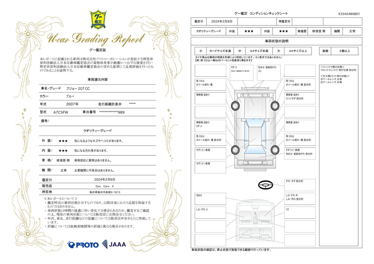 車両状態評価書