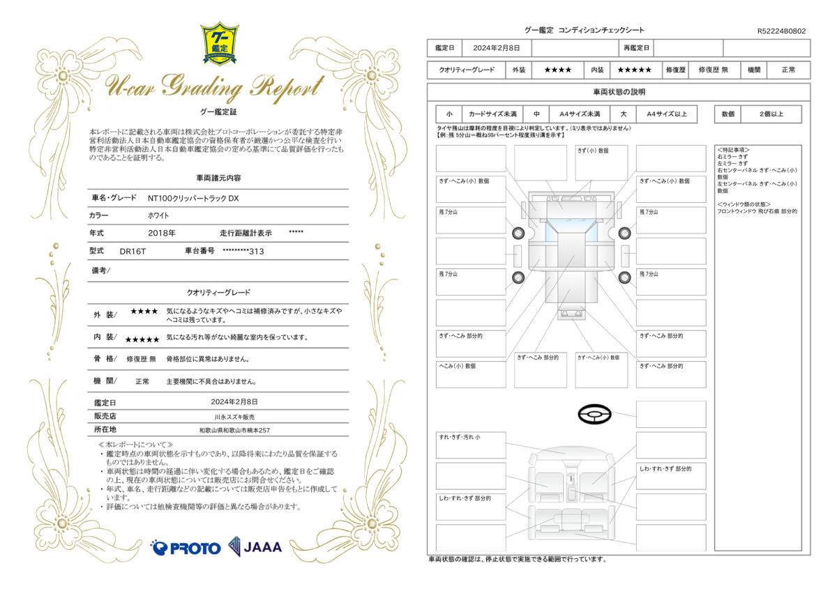 車両状態評価書