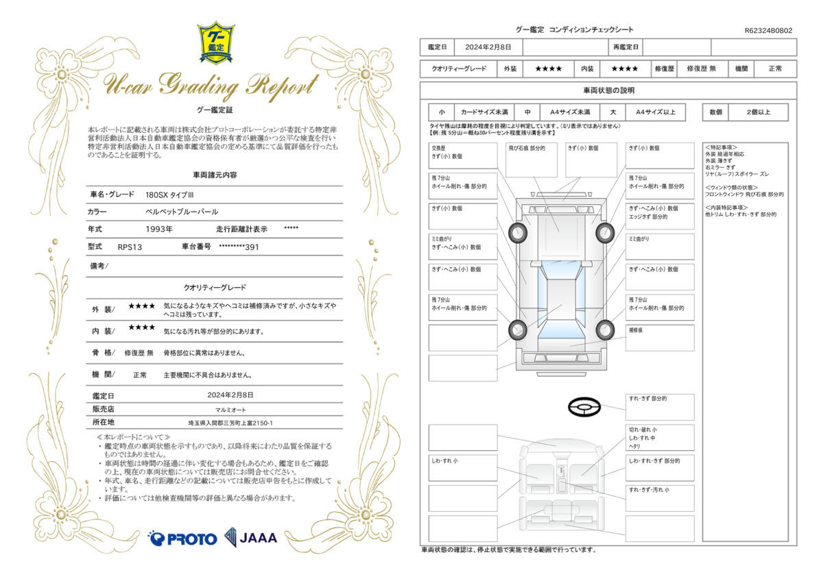 車両状態評価書