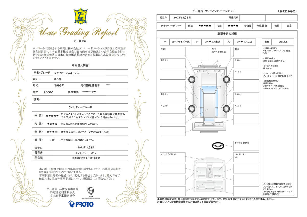 車両状態評価書