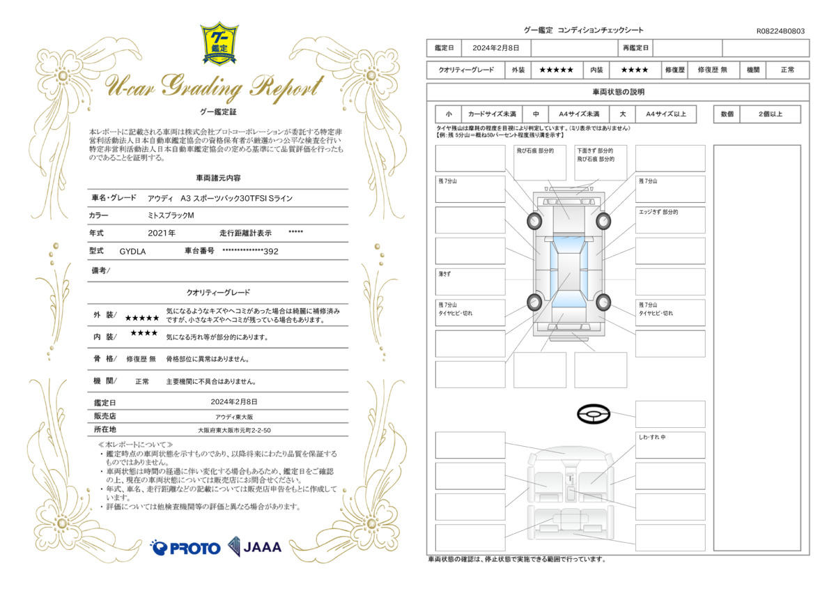 車両状態評価書