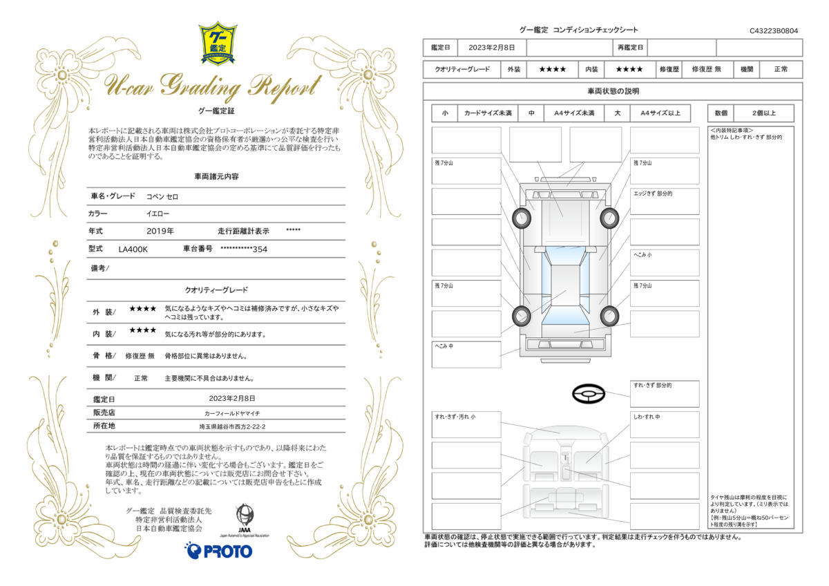 車両状態評価書