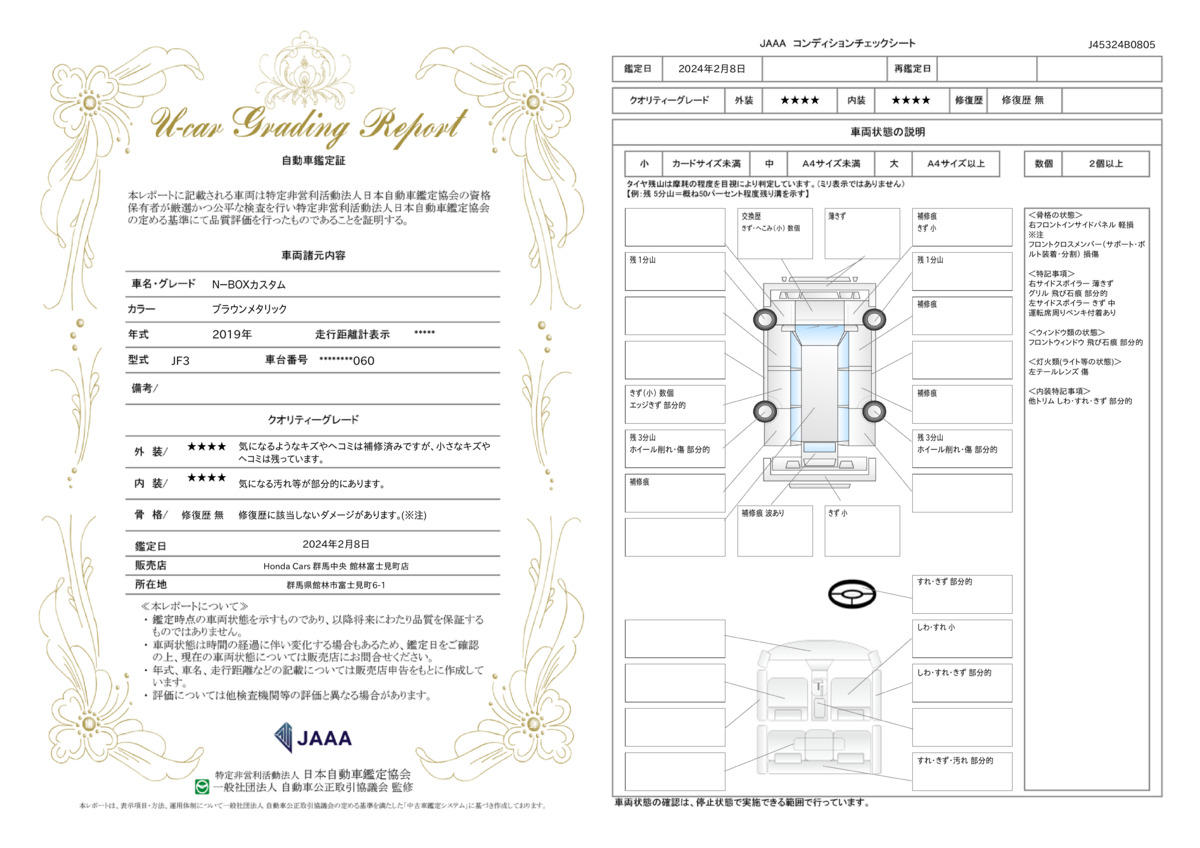 車両状態評価書