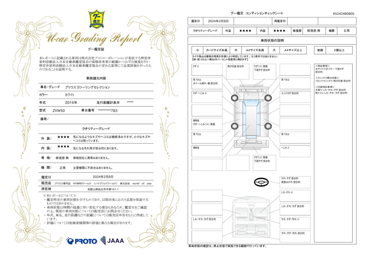 車両状態評価書